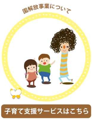 子育て支援サービスはコチラ