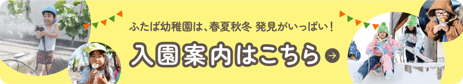 入園案内はこちら